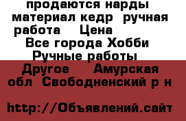 продаются нарды, материал кедр, ручная работа  › Цена ­ 12 000 - Все города Хобби. Ручные работы » Другое   . Амурская обл.,Свободненский р-н